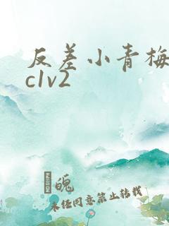 反差小青梅不经c1v2