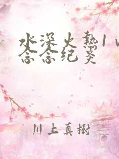 水深火热1ⅴ1念念纪炎