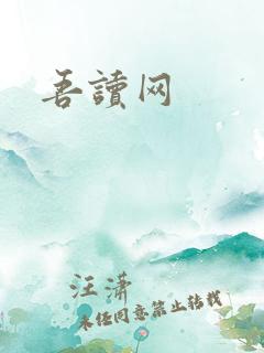 吾读网