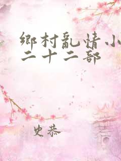 乡村乱情小说第二十二部