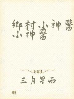 乡村小神医乡村小神医