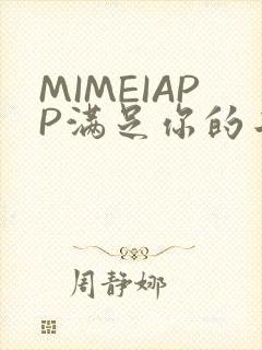 MIMEIAPP满足你的二次元幻想