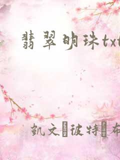 翡翠明珠txt