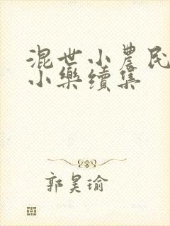 混世小农民2马小乐续集