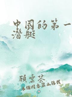 中国的第一艘核潜艇