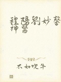 程阳刘妙馨至阳神医