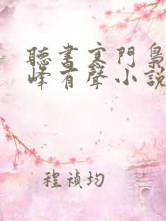 听书寒门枭士金峰有声小说在线听