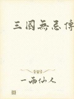 三国无忌传