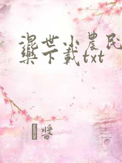 混世小农民马小乐下载txt