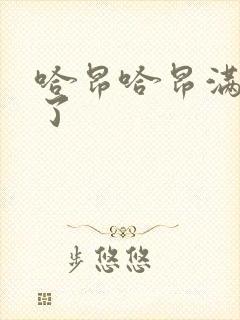 哈昂哈昂满了溢了