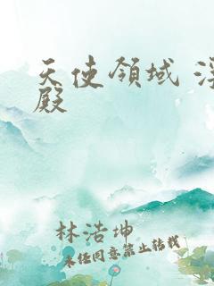 天使领域 浮云殿