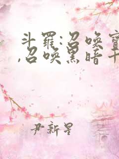 斗罗:召唤宝典,召唤黑暗千仞雪