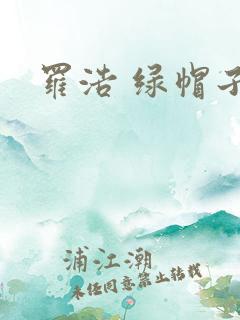 罗浩 绿帽子