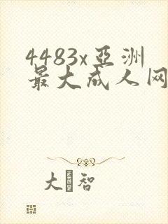 4483x亚洲最大成人网