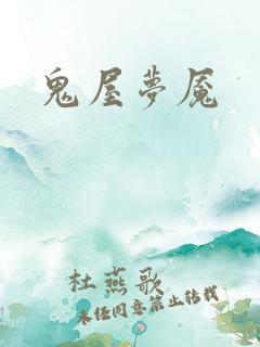 鬼屋梦魇
