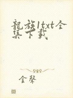 龙族1txt全集下载