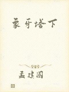 象牙塔下