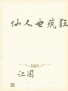 仙人也疯狂