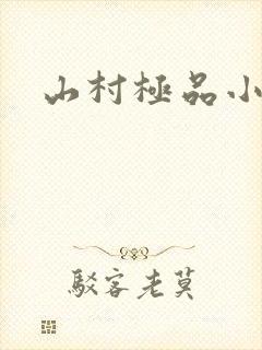 山村极品小农民