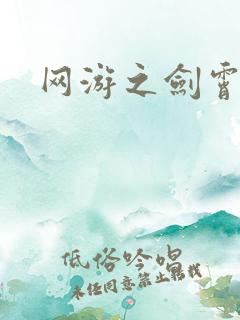 网游之剑霄凌云