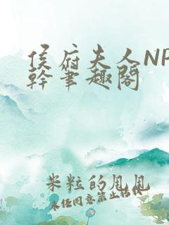 侯府夫人NP高干笔趣阁