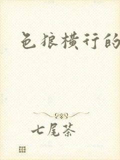 色狼横行的世界