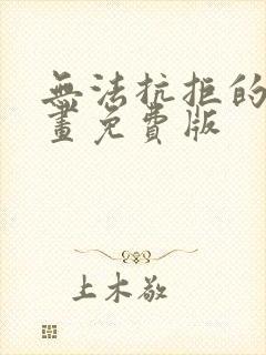 无法抗拒的他漫画免费版