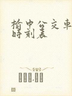 榆中公交车发车时刻表
