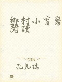 乡村小盲医免费阅读