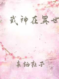 武神在异世