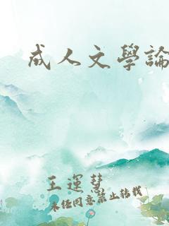 成人文学论坛