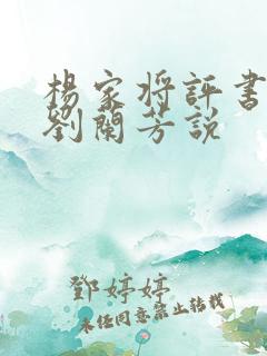 杨家将评书全集刘兰芳说
