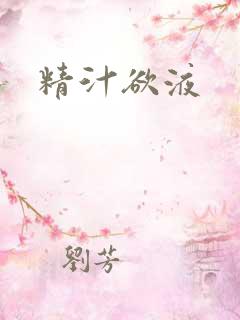 精汁欲液