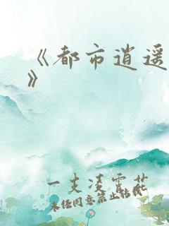 《都市逍遥邪医》