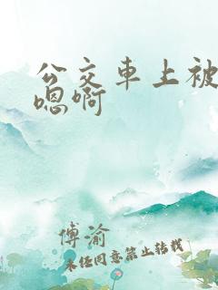公交车上被高潮嗯啊