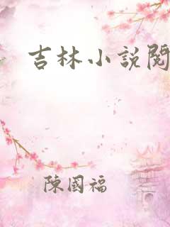 吉林小说阅读网