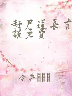 赶尸道长有声小说免费