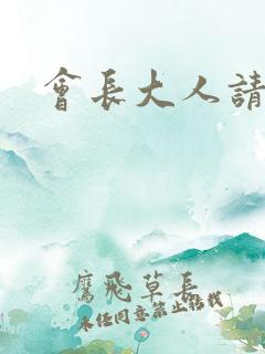 会长大人请饶命