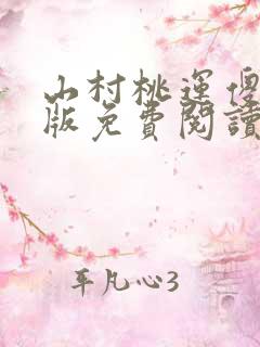山村桃运傻医正版免费阅读