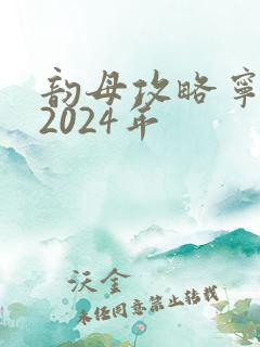 韵母攻略宁秋婉2024年