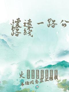 怀远一路公交车路线