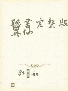 听书完整版道诡异仙