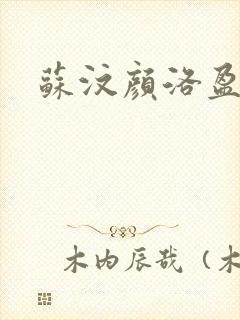 苏汶颜洛盈小说