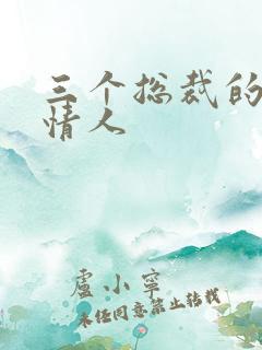 三个总裁的娃娃情人