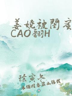 姜娆被闺蜜男友CAO翻H