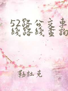 52路公交车路线路线查询时间