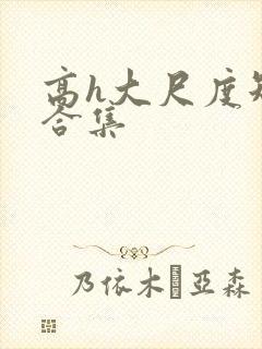 高h大尺度短篇合集