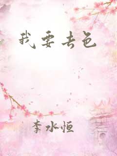 我要去色