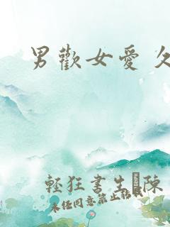 男欢女爱 久石