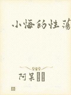 小悔的性荡生活